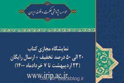 نمایشگاه كتاب مجازی انتشارات موسسه حكمت و فلسفه ایران تمدید گردید