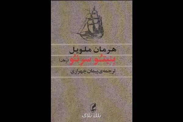پیچیده ترین رمان هرمان ملویل به فارسی منتشر گردید
