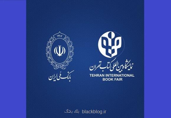 معرفی بانک عامل نمایشگاه بین المللی کتاب تهران
