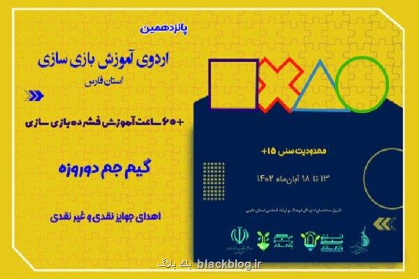 اردوی آموزش بازی سازی به شیراز رسید