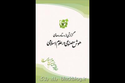 كتاب گزارشی از دستاوردهای هوش مصنوعی در علوم اسلامی منتشر گردید