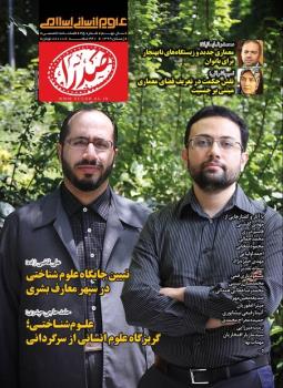 شماره ۳۵ فصلنامه علوم انسانی اسلامی صدرا منتشر گردید