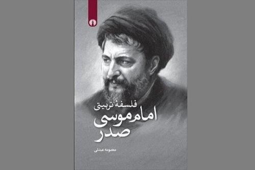 كتاب فلسفه تربیتی امام موسی صدر نقد می شود