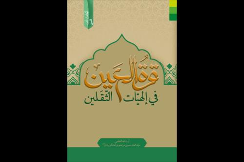 قرة العین فی الهیات الثقلین منتشر گردید