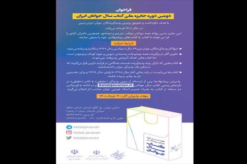 دومین دوره جایزه ملی كتاب سال جوانان فراخوان داد