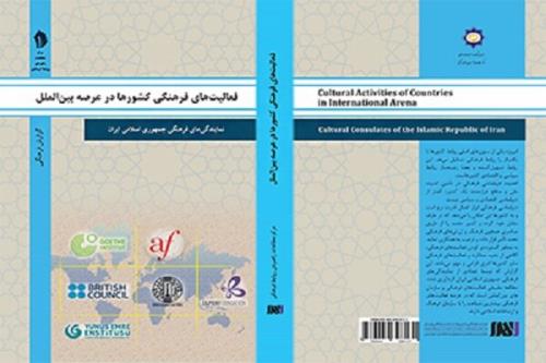 كتاب فعالیتهای فرهنگی كشورها در عرصه بین الملل منتشر گردید