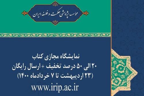 نمایشگاه كتاب مجازی انتشارات موسسه حكمت و فلسفه ایران تمدید گردید