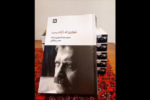 نیلوفری كه آزاد رست منتشر گردید