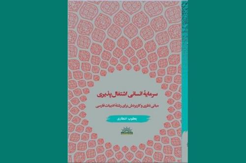 كتاب سرمایه انسانی اشتغال پذیری منتشر گردید