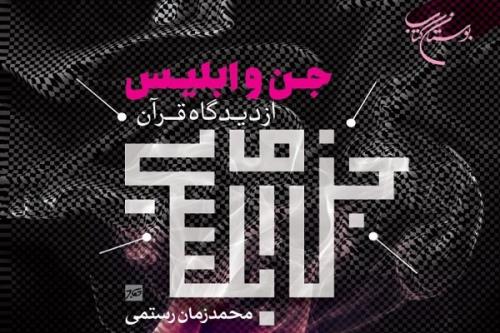 كتاب جن و ابلیس از دیدگاه قرآن منتشر گردید