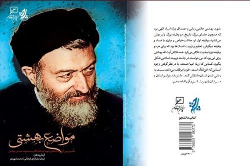 كتاب مواضع بهشتی با مقدمه ابراهیم رئیسی منتشر گردید