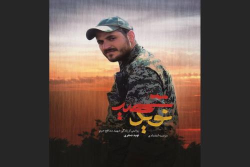 شهید نوید به چاپ چهارم رسید