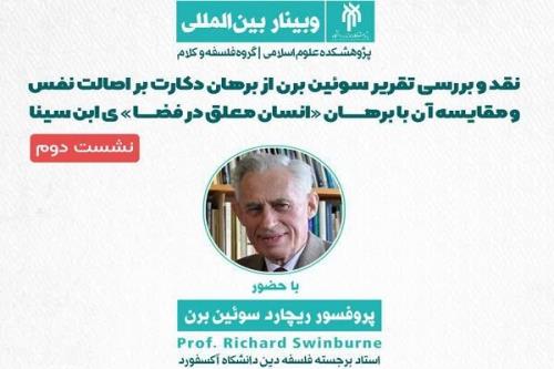 مقایسه دو برهان فلسفی دكارت و ابن سینا در یك وبینار بین المللی