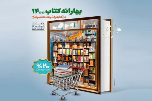 پرداخت و تسویه مطالبات كتابفروشی ها از بهارانه كتاب ۱۴۰۰
