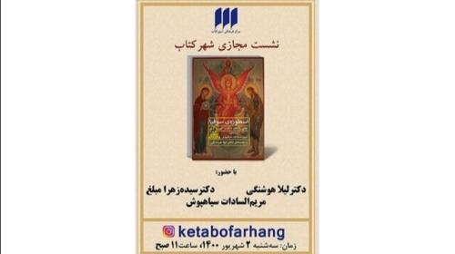 اسطوره سوفیا نقد می شود