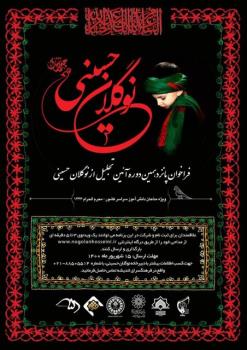 فراخوان پانزدهمین آیین تجلیل از نوگلان حسینی منتشر گردید