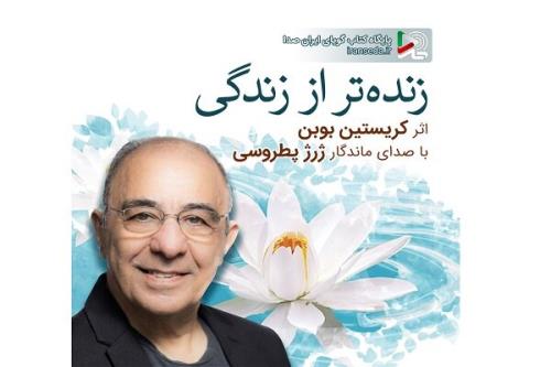 زنده تر از زندگی با صدای یکی از دوبلورهای معروف، کتاب گویا شد