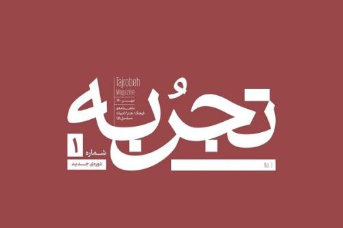 تجربه پس ازچند ماه توقف، باردیگر منتشر می شود