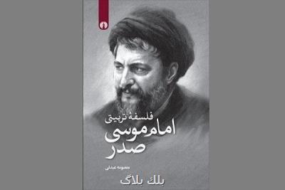 كتاب فلسفه تربیتی امام موسی صدر نقد می شود