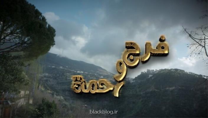 پخش یك سریال لبنانی از تلویزیون