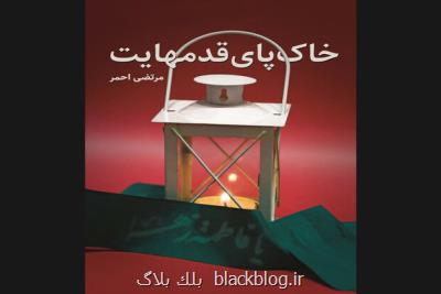 رمان زندگی فرمانده گردان حضرت معصومه(س) چاپ شد