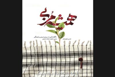 كتاب همیشه مربی درباره سیره تربیتی شهید محمد عبدی چاپ شد