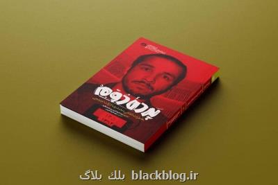 خاطرات شفاهی عزت شاهی مشهد كتاب شد