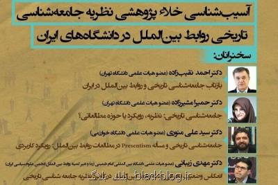نشست تخصصی با محوریت جامعه شناسی تاریخی