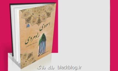 كتاب اسوه رادمردی درباره زندگی امام علی(ع) نقد و بررسی می شود