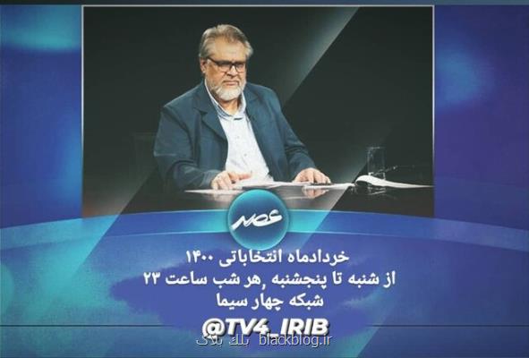 برنامه انتخاباتی نادر طالب زاده در تلویزیون