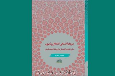 كتاب سرمایه انسانی اشتغال پذیری منتشر گردید