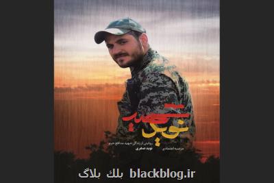 شهید نوید به چاپ چهارم رسید