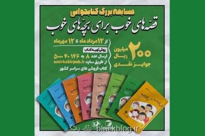 هشتمین دوره مسابقه کتاب خوانی پویا شروع می شود