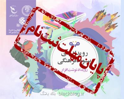 اختتام مهلت ثبت نام در رویداد نوشت افزار فرنو