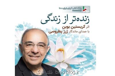 زنده تر از زندگی با صدای یکی از دوبلورهای معروف، کتاب گویا شد