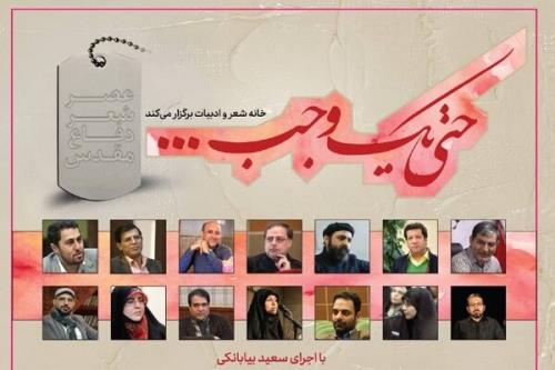 عصر شعر دفاع مقدس در خانه شعر و ادبیات
