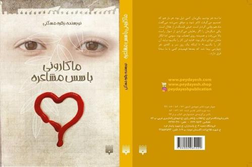 ماکارونی با سس مشاعره وارد بازار کتاب شد