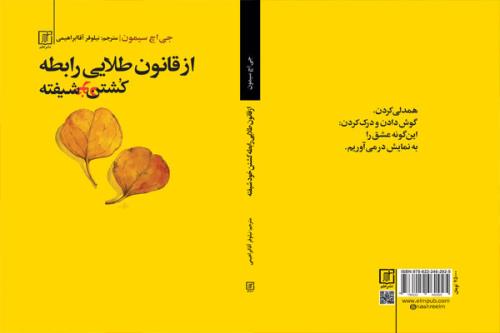 از قانون طلایی رابطه: کشتن خودشیفته منتشر گردید
