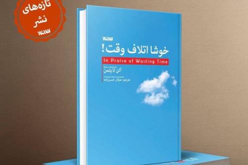چاپ کتابی در ستایش اتلاف وقت