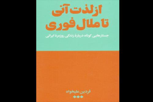 تحلیل فردین علیخواه از زندگی روزمره ایرانی ها منتشر گردید