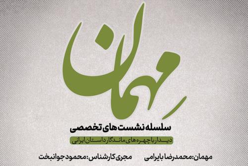 آغاز نشست های ادبی میهمان با حضور محمدرضا بایرامی