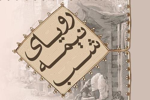 کتاب رویای نیمه شب به چاپ صدویکم رسید