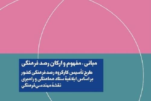 گزارش مبانی، مفهوم و ارکان رصد فرهنگی نقد وبررسی می شود