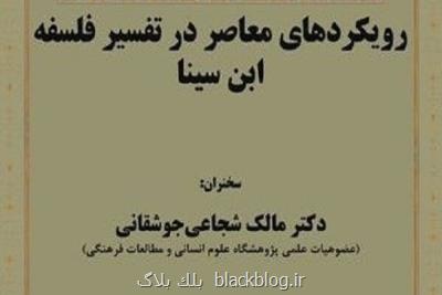 نگاههای معاصر در تفسیر فلسفه ابن سینا بررسی می شود