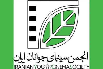 هیات امنا و هیات مدیره انجمن سینمای جوانان ایران منصوب شدند