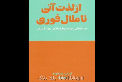 تحلیل فردین علیخواه از زندگی روزمره ایرانی ها منتشر گردید