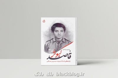 زندگینامه داستانی شهید حسین صافی کتاب شد