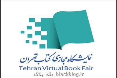 نشست خبری دومین نمایشگاه مجازی کتاب تهران