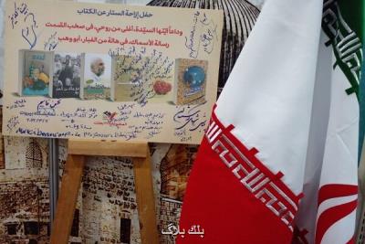 شش اثر در غرفه ایران نمایشگاه کتاب بیروت رونمایی گردید