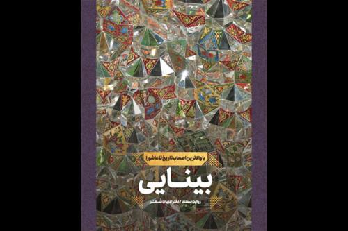 روایتی مستند از زندگی اصحاب غیرهاشمی امام حسین منتشر گردید